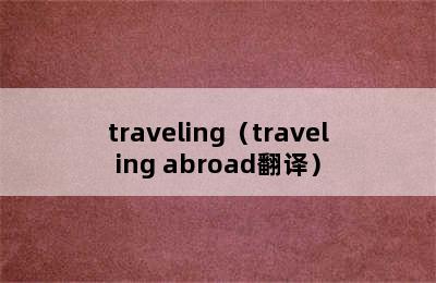 traveling（traveling abroad翻译）